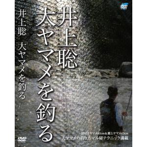 井上聡 大ヤマメを釣るの買取情報