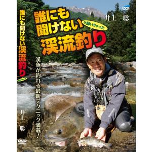 井上聡 誰にも聞けない渓流釣りの買取情報