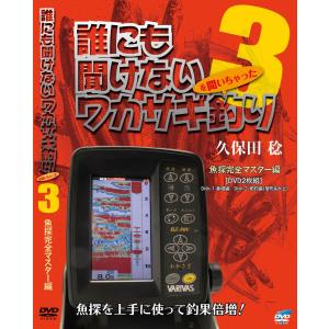 久保田稔 誰のも聞けないワカサギ釣り３ 魚探完全マスター編