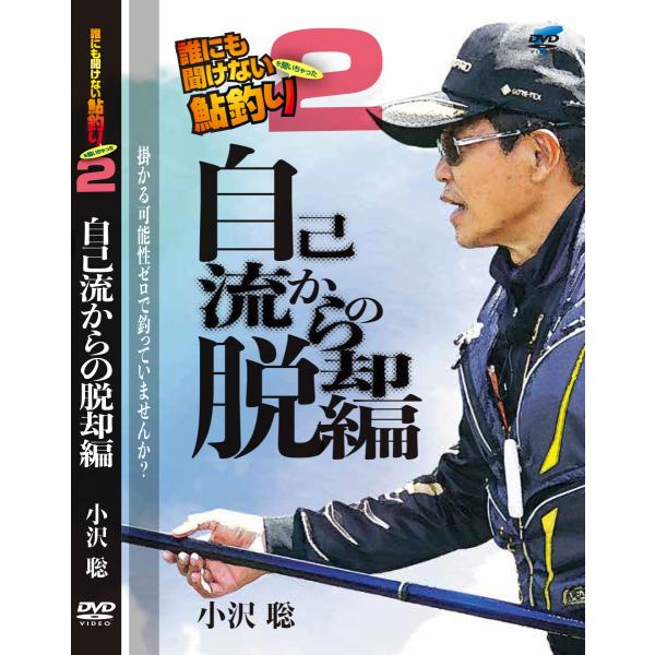 小沢聡 誰にも聞けない鮎釣り２ 自己流からの脱却編