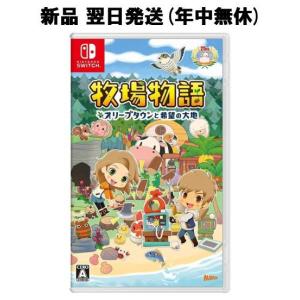 牧場物語 Switch オリーブタウンと希望の大地 スイッチ 任天堂｜HobbyShopあかり ラッピング可