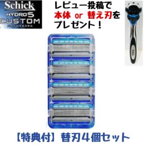 シック ハイドロ5 カスタム 替え刃 4個入り Shick HYDRO5 CUSTOM 5枚刃 髭剃...