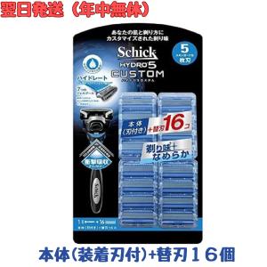 シック ハイドロ5 カスタム 正規品 替え刃 大容量 16個 本体(装着刃付) Shick HYDRO5 替刃 5枚刃 髭剃り