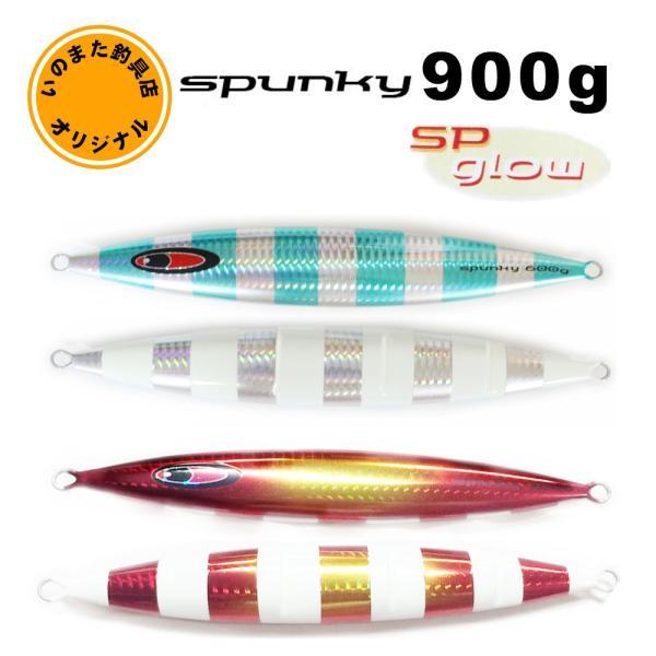 シーフロアコントロール　スパンキー　いのまたオリジナルカラー　SPグロー　900g