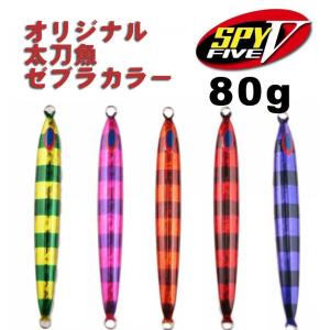 ディープライナー　スパイ5（SPY5）　オリジナル太刀魚SP　ゼブラカラー　80g【メール便可】｜fishing-inomata