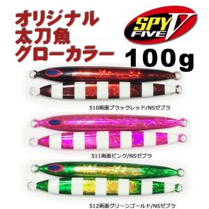 ディープライナー　スパイ5（SPY5）　オリジナル太刀魚SP　グローカラー　100g【メール便可】｜fishing-inomata