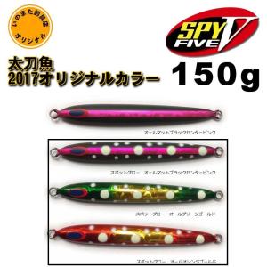 ディープライナー　スパイ5（SPY5）　オリジナル太刀魚SP　2017カラー　150g【メール便可】｜fishing-inomata