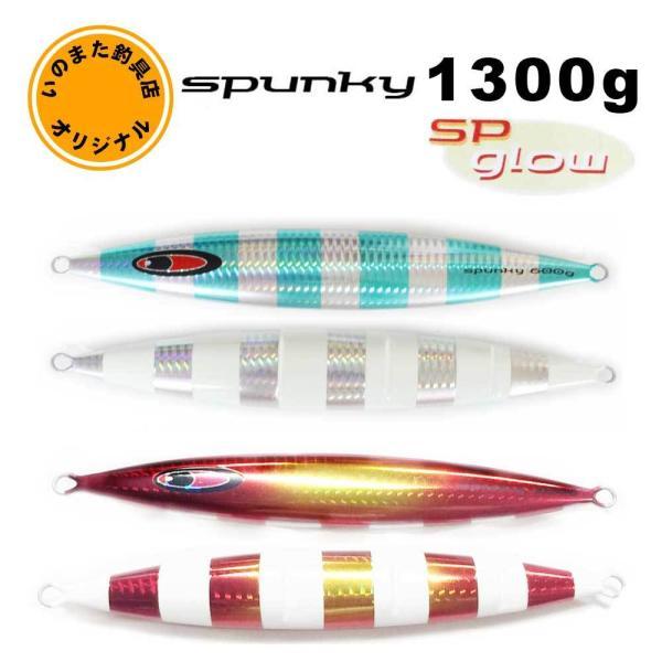 シーフロアコントロール　スパンキー　いのまたオリジナルカラー　SPグロー　1300g