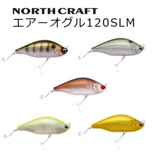 NORTH CRAFT（ノースクラフト）　エアーオグル 120SLM【メール便可】