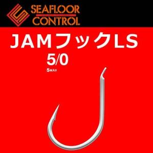 シーフロアコントロール　JAMフックLS　5/0【メール便可】