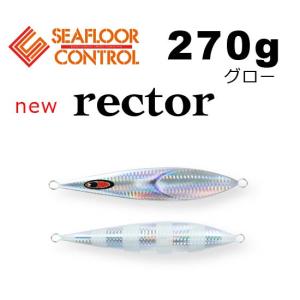 シーフロアコントロール　NEWレクター　270g　グロー【メール便可】