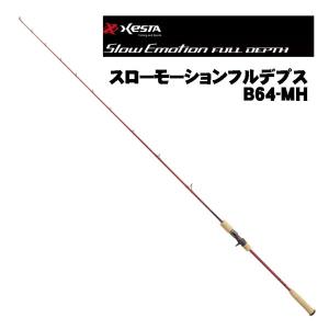 【大型品】ゼスタ（XESTA）　スローエモーション　フルデプス　B64-MH｜fishing-inomata