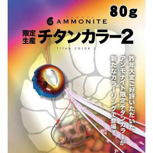 シーフロアコントロール　鯛ラバ　アンモナイト　限定チタン2　80g