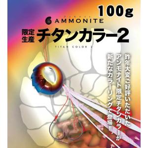 シーフロアコントロール　鯛ラバ　アンモナイト　限定チタン2　100g