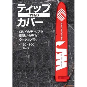 シーフロアコントロール　ティップカバー
