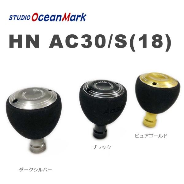 スタジオオーシャンマーク　ハンドルノブ　HN AC30/S（18）