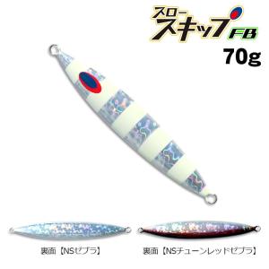 ディープライナー　スロースキップFB　70g　グロー【メール便可】｜fishing-inomata