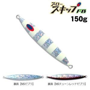 ディープライナー　スロースキップFB　150g　グロー【メール便可】｜fishing-inomata