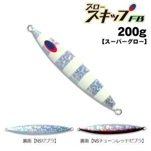 ディープライナー　スロースキップFB　200g　スーパーグロー【メール便可】｜fishing-inomata