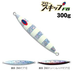 ディープライナー　スロースキップFB　300g　グロー【メール便可】｜fishing-inomata