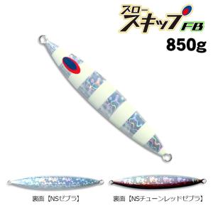 ディープライナー　スロースキップFB　850g　グロー｜fishing-inomata