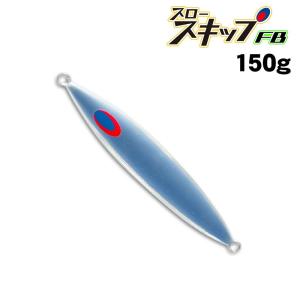 ディープライナー　スロースキップFB　150g　アルミシルバー【メール便可】｜fishing-inomata