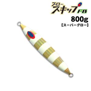 ディープライナー　スロースキップFB　800g　オーラムNSゼブラ　スーパーグロー【メール便可】｜fishing-inomata