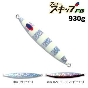 ディープライナー　スロースキップFB　930g　グロー｜fishing-inomata