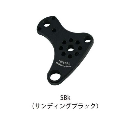 スタジオオーシャンマーク　ハンドルアシストHA50AL-SBk（24）　サンディングブラック【メール...