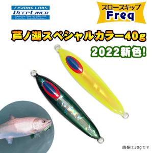 ディープライナー　スロースキップFreq（フレック）　芦ノ湖スペシャル　2022カラー　40g　グローなし【メール便可】｜fishing-inomata