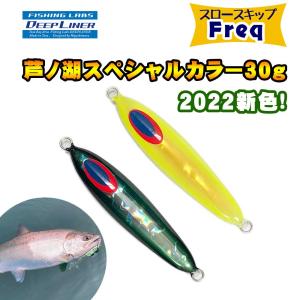 ディープライナー　スロースキップFreq（フレック）　芦ノ湖スペシャル　2022カラー　30g　グロー【メール便可】｜fishing-inomata