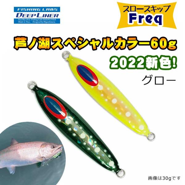 ディープライナー　スロースキップFreq（フレック）　芦ノ湖スペシャル　2022カラー　60g　グロ...