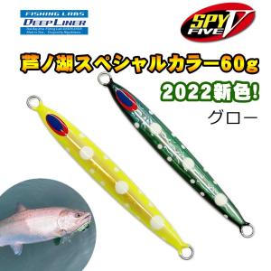 ディープライナー　SPY5　芦ノ湖スペシャル　2022カラー　60g　グロー【メール便可】｜fishing-inomata