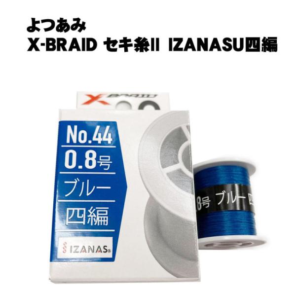 よつあみ　X-BRAID　セキ糸2　イザナス四編ブルー　0.8号