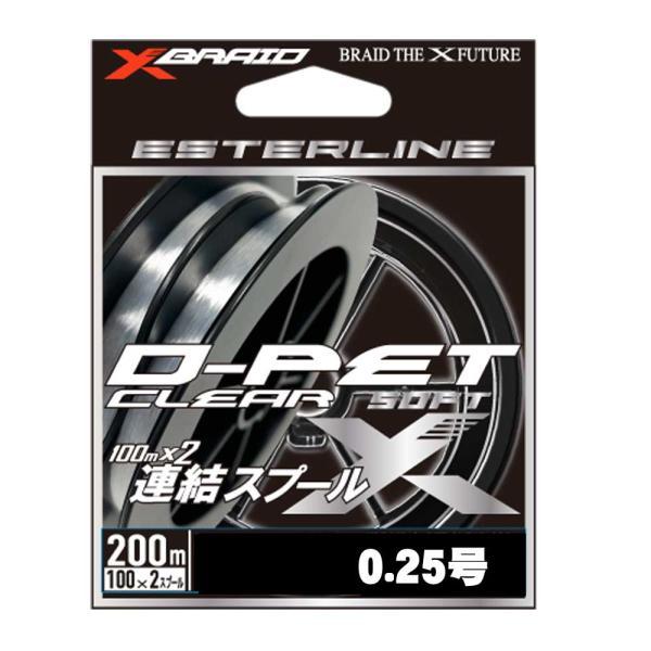 XBRAID　D-PET CLEAR　200m　0.25号【メール便可】