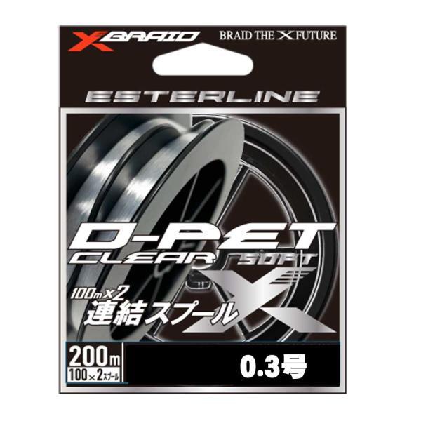 XBRAID　D-PET CLEAR　200m　0.3号【メール便可】