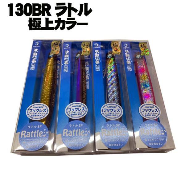 ジャンプライズ　かっ飛び棒　130BR　ラトル　極上カラー【メール便可】