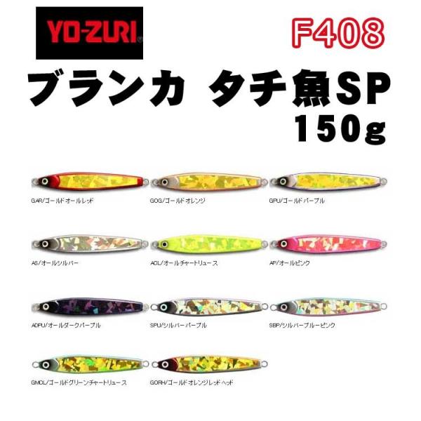 YO-ZURI　BLANKAブランカタチ魚SP　150g　F408【メール便可】