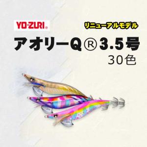 YO-ZURI　アオリーQ　3.5号　A997N　#01〜16【メール便可】｜fishing-inomata