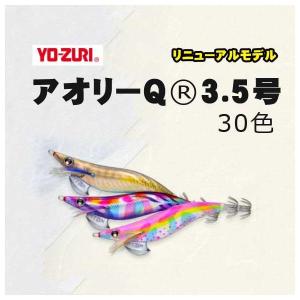 DUEL（デュエル） YO-ZURI アオリーQ 無限流カラー 3.5号【メール便可