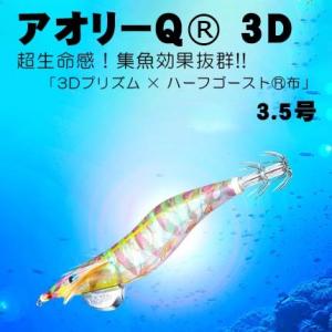 YO-ZURI　アオリーQ　3D　3.5号　A1791【メール便可】｜fishing-inomata