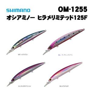 シマノ（SHIMANO） オシアミノー ヒラメリミテッド125S OM-1256