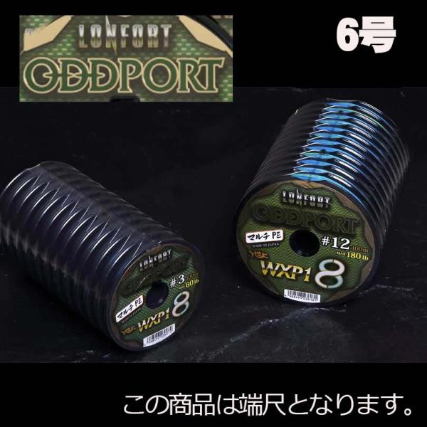 【端尺特別品】XBRAID　ロンフォート　オッズポート　WXP1　6号　600m（100連結×6）