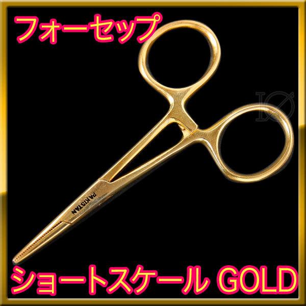 フォーセップ 先端ストレート 小型 ショートスケール GOLD 金色