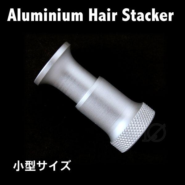 ヘアスタッカー silver 銀色 アルミ HAIR STACKER 小型サイズ