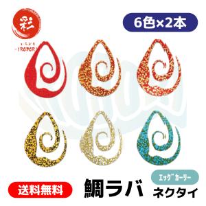 彩【IRODORI】 鯛ラバ ネクタイ タイラバ Type：エッグカーリー 厚さ：0.65mm (6色×各2本(J))