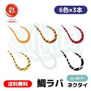 彩【IRODORI】 鯛ラバ ネクタイ タイラバ...の商品画像