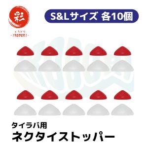 彩【IRODORI】タイラバ (鯛ラバ) パーツ (ストッパー(S&L)×10セット)