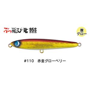 ジャンプライズ ぶっ飛び君95S フレックスモデル #110 赤金グローベリー｜fishing-iselect