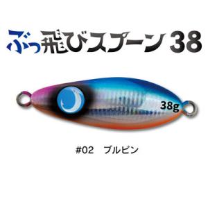 ジャンプライズ ぶっ飛びスプーン 38g #02 ブルピンイワシ